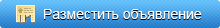 Разместить объявление