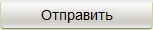 Отправить сообщение